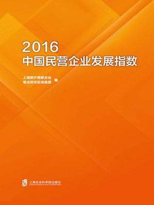 cover image of 2016中国民营企业发展指数